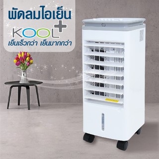 สินค้า Kool+ พัดลมไอเย็น รุ่น AV-514 สีขาว/ฟ้าและสีชาว/เทา แถมฟรี คูลเจล 4 ชิ้น