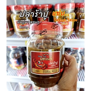 ปลาร้าปู บองนัว แม่ส่าห์ (มีอย.) นัว มันปูนา ใส่ส้มตำ ใส่แกง 800g.