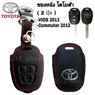 ซองหนังหุ้มรีโมท รถยนต์ Toyota Vios 2013 Commuter 2012 ซิลิโคนรีโมท เคสกุญแจโตโยต้า รถตู้คอมพิวเตอร์ 2ปุ่ม