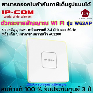 IP-COM ตัวกระจายสัญญาณไวไฟ รุ่น W63AP มาตรฐาน AC1200