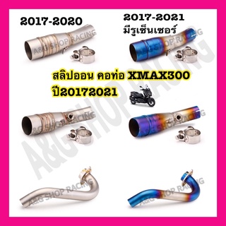 สลิปออนXMAX300 คอท่อXMAX300 ท่อXMAX300