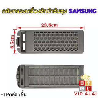 SAMSUNG ฟิลเตอร์เครื่องซักผ้า ตลับผ้ากรอง SAMSUNG กรองฝุ่นเศษผง Filter SAMSUNG(รุ่นรังผึ้ง) ตลับกรองเครื่องซักผ้า 22.5cmx8.5cm อะไหล่เครื่องซักผ้ากรองฝุ่นเศษผง Filter SAMSUNG(รุ่นรังผึ้ง)