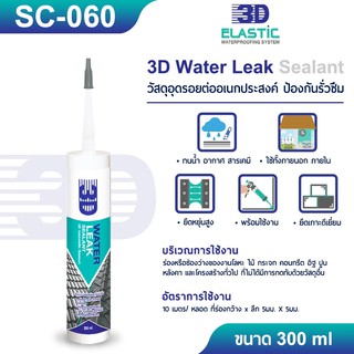 SC-060 3D Water Leak Sealant ขนาด 300 ml.