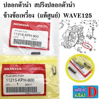 ปลอกตัวนำ สปริงปลอกตัวนำ ข้างข้อเหวี่ยง (แท้ศูนย์) HONDA wave125 เวฟ125