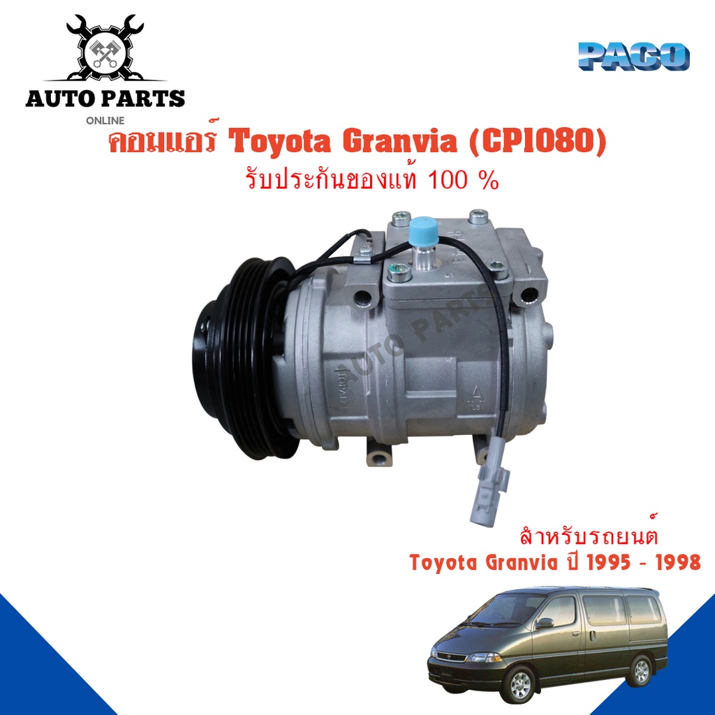 คอมแอร์รถยนต์-compressor-toyota-granvia-ปี-1995-1998-ยี่ห้อ-paco-แท้100-cp1080-แอร์รถยนต์-คอมเพรสเซอร์