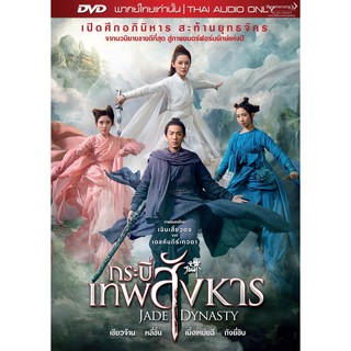 Jade Dynasty/กระบี่เทพสังหาร (DVD Vanilla) (เสียงไทยเท่านั้น)