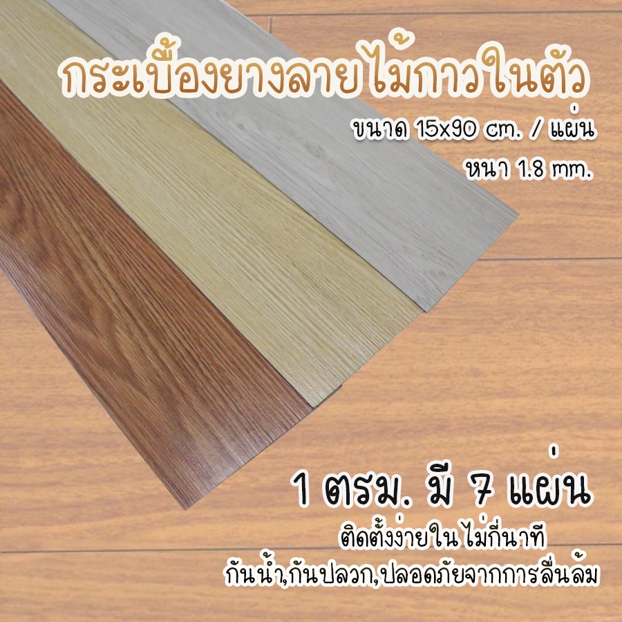 กระเบื้องยางลายไม้กาวในตัว-แผ่นปูพื้น7-ชิ้น-ขนาด-15x90-เซน-ชุด-1-ตรม-7แผ่น-ปูได้พื้นที่-1-ตร-ม-สินค้าราคาต่อ-7-แผ่น