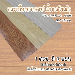 กระเบื้องยางลายไม้กาวในตัว แผ่นปูพื้น7 ชิ้น ขนาด 15x90 เซน ชุด 1 ตรม. (7แผ่น)ปูได้พื้นที่ 1 ตร.ม. (สินค้าราคาต่อ 7 แผ่น)