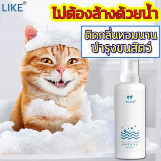 ภาพหน้าปกสินค้า◙﹉LIKE แชมพูสุนัข แชมพูแมว โฟมอาบน้ำแห้ง โฟมอาบแห้งแมว แชมพูแห้งสุนัข 500ML สูตรอ่อนโยน แมวและสุนัขเลียได้ ทำความสะอาดผิ ที่เกี่ยวข้อง