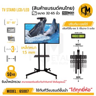 ภาพขนาดย่อของสินค้าขาแขวนทีวีตั้งพื้น เคลื่อนที่ ปรับขึ้นลง ยี่ห้อ C-metal รหัส65007 ขนาด 32-65นิ้ว TV STAND