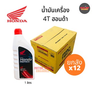 HONDA 4T ฮอนด้า (ฝาแดง) JASO MA 30 ขนาด 1ลิตร (ยกลัง x12กป.)