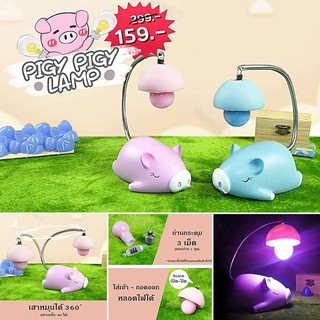 โคมไฟหมูน้อย ( Little Pig Lamp ) โคมไฟน่ารัก โคมไฟตั้งโต๊ะ โคมไฟ LED