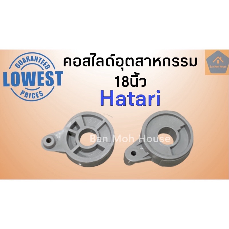 คอสไลด์พัดลมอุตสาหกรรมฮาตาริ-hatari-18นิ้ว-จานลอยฮาตาริ-อะไหล่ฮาตาริ