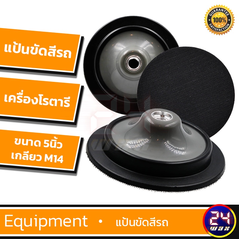 แป้น-แป้นขัดสีรถ-ขนาด5-สำหรับเครื่องขัดสีรถระบบโรตารี