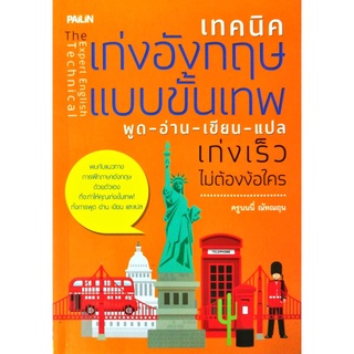 หนังสือ เทคนิดเก่งอังกฤษขั้นเทพ พูด-อ่าน-เขียนแปล เก่งเร็วไม่ต้องง้อใคร : ศัพท์อังกฤษ เรียนพูด อ่าน เขียนภาษาอังกฤษ Tens
