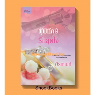 ผู้พิทักษ์รักสุดใจ โดย กรกานท์ (มือ1ซีล)