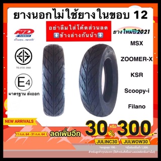 [ยางปี23]ยางนอกไม่ใช้ยางใน ND rubber ขอบ12" ลายไฟ เกรดพรีเมี่ยม ยางปี2023