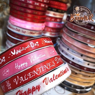 13mm ริบบิ้น ผ้าซาติน Happy Valentine Love ribbon มีให้เลือกหลายสี แบ่งตัดความยาวจากม้วน