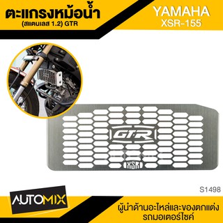 ตะแกรงหม้อน้ำ GTR สีสแตนเลส หนา1.2mm. สำหรับ YAMAHA XSR-155 อะไหล่รถมอเตอร์ไซค์ สแตนเลสอย่างดี S1498