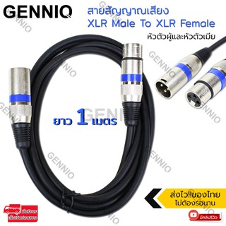 GENNIQ สายสัญญาณเสียง XLR Male To XLR Female Black Mic Cable ยาว 1/1.8/3/5/10/15/20เมตร