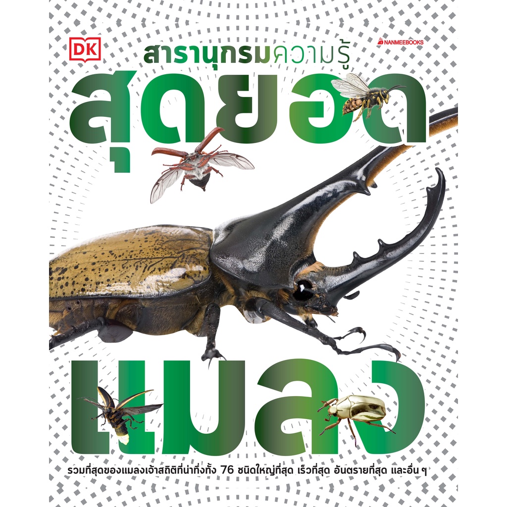 สารานุกรมความรู้-สุดยอดแมลง-ซูมดูสิ่งมีชีวิตตัวเล็ก-แต่โดดเด่นที่สุดบนโลก