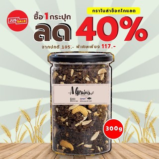 Agrains- กราโนล่าช็อกโกแลต ขนาด 300 กรัม โปร!! ลด 40 %