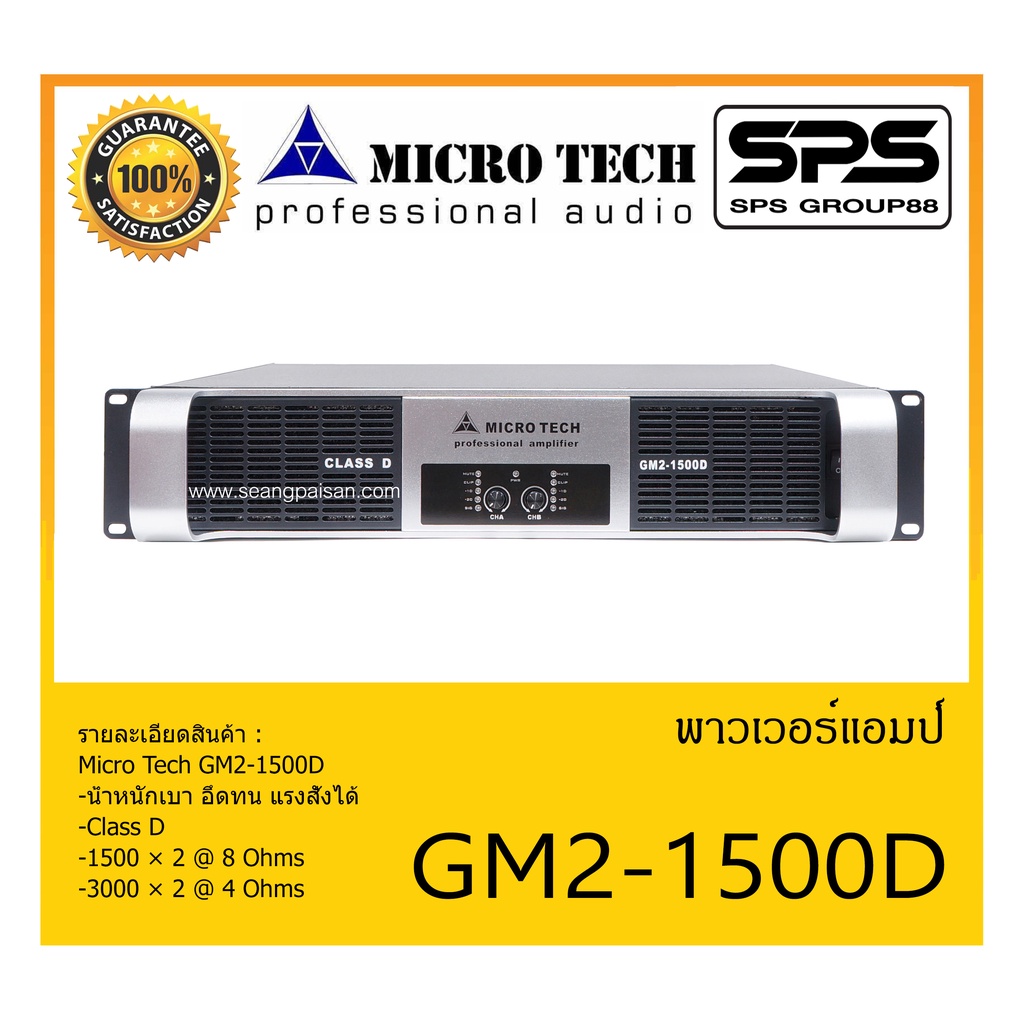 POWER PA เพาเวอร์ พีเอ พาวเวอร์แอมป์ รุ่น GM2-1500D ยี่ห้อ Micro Tech ...