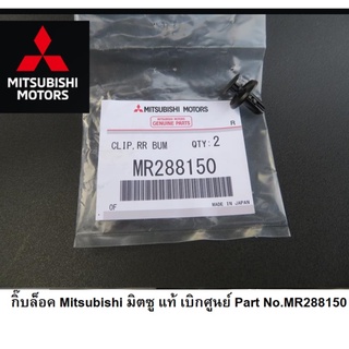 หมุดกิ๊บล็อค ยึดคอนโซล/กันชน Mitsubishi Part No.MR288150