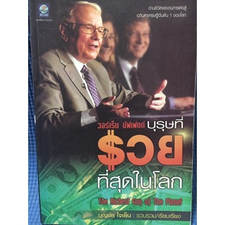 วอร์เร็นบัฟเฟตต์ บุรุษที่รวยที่สุดในโลก (หนังสือมือสอง)