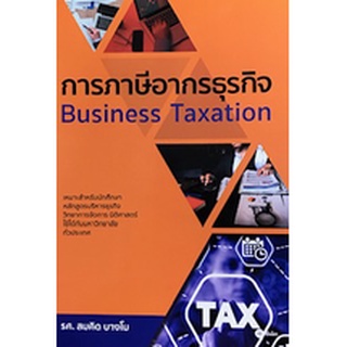 9786160837441|c111|การภาษีอากรธุรกิจ (BUSINESS TAXATION)