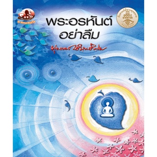 สุขภาพใจ หนังสือ พระอรหันต์อย่าลืม (ธรรมะ 2 สี)  ผู้เขียน: พุทธทาสภิกขุ