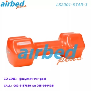 Airbedplus ดัมเบลล์ไวนิล ดาว 3 กก. รุ่น LS2001-STAR-3