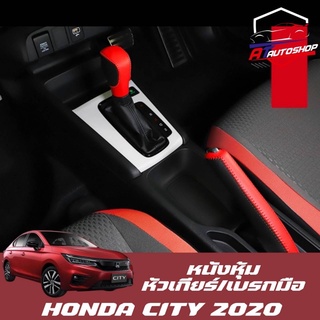 ภาพหน้าปกสินค้าหนังหุ้มหัวเกียร์เบรกมือ(Honda City 2020) ที่เกี่ยวข้อง