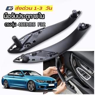 มือจับประตูภายใน BMW 4series F32