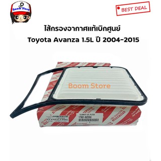แท้ศูนย์ Toyota ไส้กรองอากาศ Toyota Avanza 1.5L ปี 2004-2015 เบอร์ 17801-BZ050