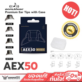 ภาพหน้าปกสินค้าจุกพรีเมี่ยม Acoustune AEX50 2 Pairs Premium Ear Tips with Case 1กล่องมี 2 คู่ ซึ่งคุณอาจชอบราคาและรีวิวของสินค้านี้