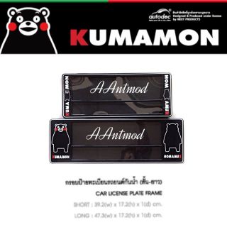 กรอบป้ายทะเบียนกันน้ำคุมะมง Kumamon