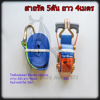 สายรัดโพลีเอสเตอร์ กว้าง 2นิ้ว ยาว 4เมตร รับน้ำหนัก 5ตัน