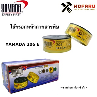 ไส้กรองหน้ากากสารพิษ YAMADA 206 E