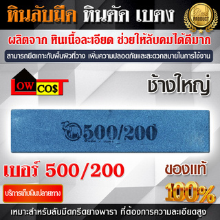 หินลับมีดกรีดยาง หินลับมีด 8 นิ้ว เบอร์ 500/200 ตราช้างใหญ่