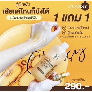 ‼️1แถม1‼️ ไฮยาลูลอนคลาสซี่ เอสเซ้นส์ บอดี้ โลชั่น HYARULON Classy body glow 500ml