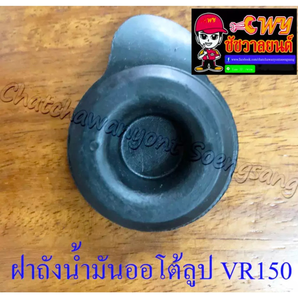 ฝาถังน้ำมันออโต้ลูป-vr150-tzr150-rxz-005055