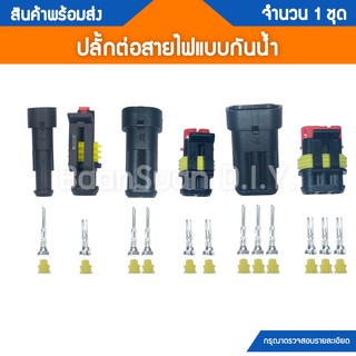 ภาพหน้าปกสินค้าปลั๊กต่อสายไฟแบบกันน้ำ สำหรับมอเตอร์ไซต์ รถยนต์ (1 ชุด) ที่เกี่ยวข้อง