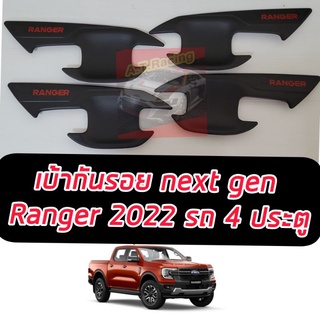 ถาดรองมือจับ Ford Ranger 2022 2023 2024 next gen ดำโลโก้แดง กันรอยขีดข่วน เบ้ากันรอย ถาดรองมือจับFord Ranger 2022 2023