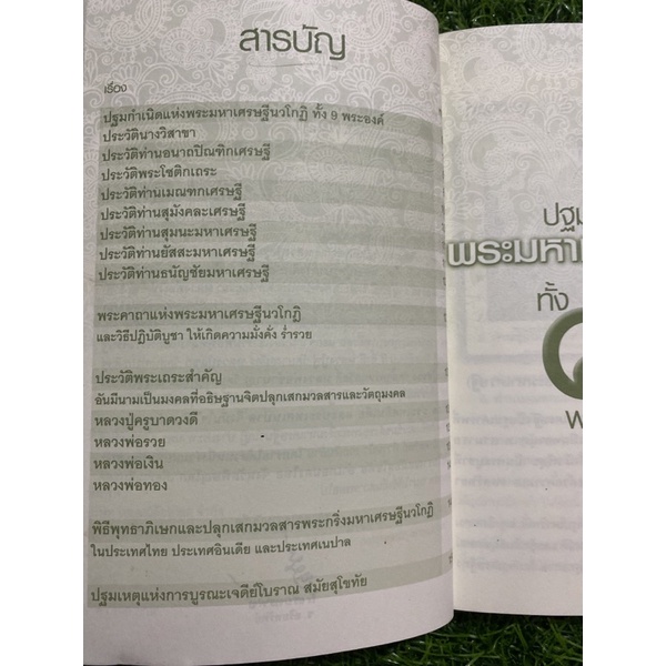 พระมหาเศรษฐีนวโกฏิ-หนังสือมือสอง