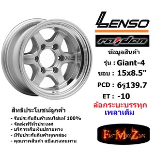 แม็ก กระบะบรรทุก เพลาเดิม เลนโซ่ Lenso GIANT-4 ขอบ 15x8.5