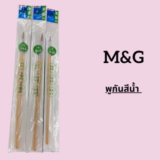 M&amp;Gพูกันสีน้ำ #2ABH97888B #5ABH97888E