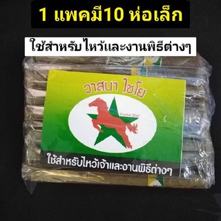 โปรขายดี​ 12​ แพค​ วาสนาม้าบิน วาสนาไชโย สำหรับไหว้เจ้าเเละงานพิธีต่างๆ