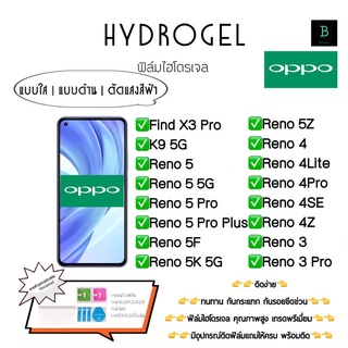 ฟิล์มกันรอยไฮโดรเจล ออปโป้ เกรดพรีเมี่ยม พร้อมอุปกรณ์ติดฟิล์ม Hydrogel Oppo Find X3Pro K9 5G Reno 5 Reno5 5G Reno 5Pro