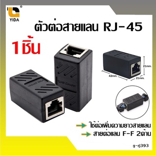 ตัวต่อสายแลน(ต่อกลาง) RJ-45 CAT5E CAT6 / g-rj393